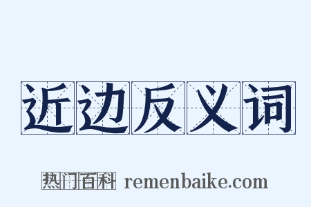 近边反义词是什么意思的图片